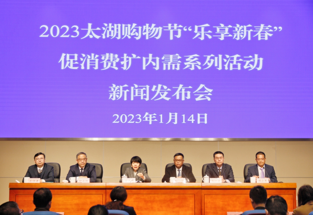 2023太湖购物节“乐享新春”促消费扩内需系列活动专题新闻发布会